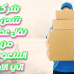 شركة شحن و نقل عفش من السعودية الي الاردن