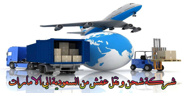 شركة شحن و نقل عفش من السعودية الي الامارات