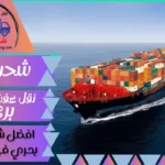 افضل شركة شحن بحري في السعودية
