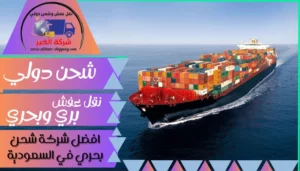افضل شركة شحن بحري في السعودية | 0543085035