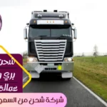 شركة-شحن-من-الاحساء-الي-الاردن