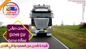 شركة شحن من الاحساء الي الاردن | 0543085035
