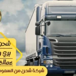 شركة-شحن-من-الاحساء-الي-الامارات