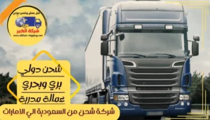 شركة-شحن-من-الاحساء-الي-الامارات