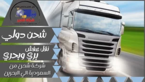 شركة شحن من الاحساء الي البحرين | 0543085035