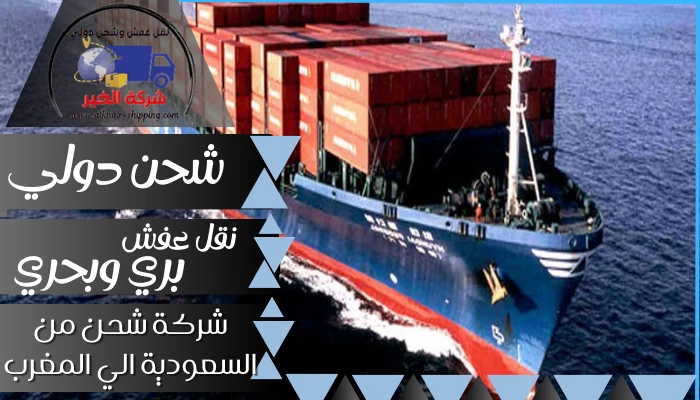 شركة شحن من الاحساء الي المغرب 0554660517 نقل عفش من الاحساء للمغرب