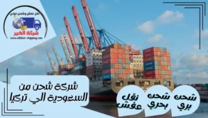 شركة شحن من الاحساء الي تركيا | 0543085035