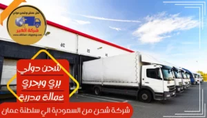 شركة شحن من الاحساء الي سلطنة عمان | 0543085035