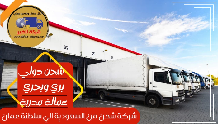 شركة شحن من الاحساء الي سلطنة عمان 0554660517 نقل عفش من الاحساء لسلطنة عمان