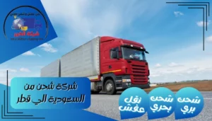 شركة شحن من الاحساء الي قطر | 0543085035