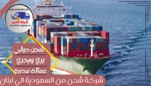شركة شحن من الاحساء الي لبنان | 0543085035