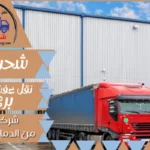 شركة شحن من الدمام الي الاردن