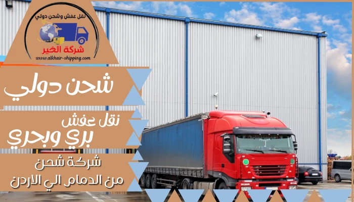 شركة شحن من الدمام الي الاردن 0554660517 نقل عفش من الدمام للأردن