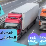 شركة شحن من الدمام الي الامارات