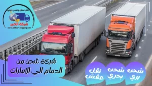 شركة شحن من الدمام الي الامارات | 0543085035