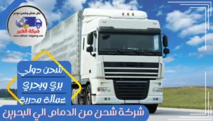 شركة شحن من الدمام الي البحرين