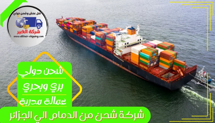 شركة شحن من الدمام الي الجزائر 0554660517 نقل عفش بحري من الدمام للجزائر