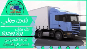 شركة شحن من الدمام الي الكويت  | 0543085035