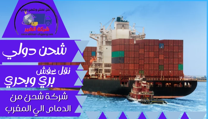 شركة شحن من الدمام الي المغرب 0554660517 نقل عفش بحري من الدمام للمغرب