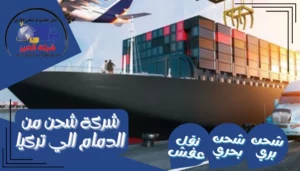 شركة شحن من الدمام الي تركيا | 0543085035