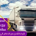 شركة شحن من الدمام الي سلطنة عمان