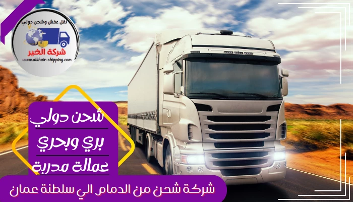 شركة شحن من الدمام الي سلطنة عمان 0554660517 نقل عفش من الدمام لسلطنة عمان