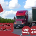 شركة شحن من الدمام الي قطر