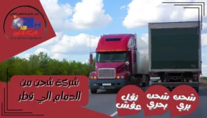 شركة شحن من الدمام الي قطر | 0543085035