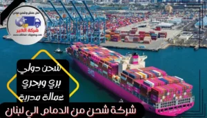 شركة شحن من الدمام الي لبنان | 0543085035