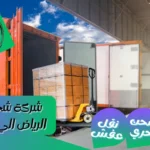 شركة شحن من الرياض الي الاردن