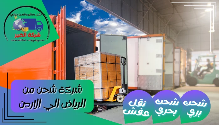 شركة شحن من الرياض الي الاردن 0554660517 نقل عفش من الرياض للأردن
