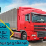 شركة شحن من الرياض الي الامارات