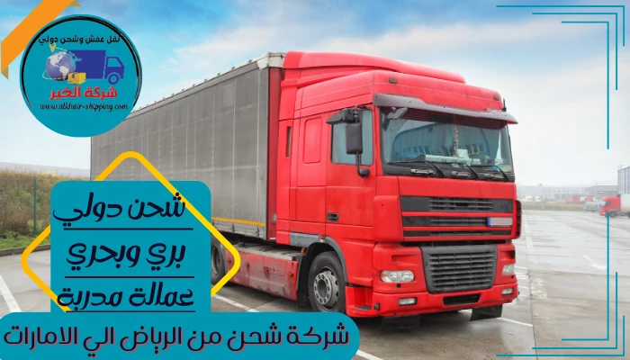 شركة شحن من الرياض الي الامارات 0554660517 نقل عفش من الرياض للإمارات