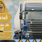 شركة شحن من الرياض الي البحرين