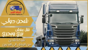 شركة شحن من الرياض الي البحرين | 0543085035