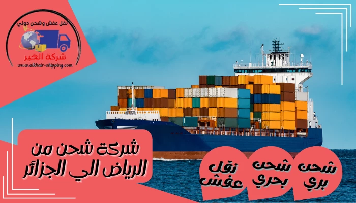 شركة شحن من الرياض الي الجزائر 0554660517 نقل عفش بحري من الرياض للجزائر