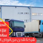 شركة شحن من الرياض الي الكويت