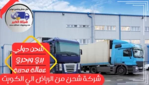 شركة شحن من الرياض الي الكويت | 0543085035