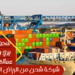 شركة شحن من الرياض الي المغرب