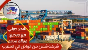 شركة شحن من الرياض الي المغرب | 0543085035