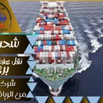 شركة شحن من الرياض الي تركيا