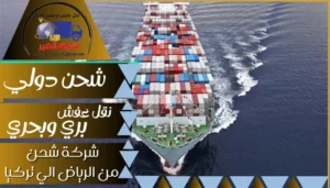 شركة شحن من الرياض الي تركيا | 0543085035