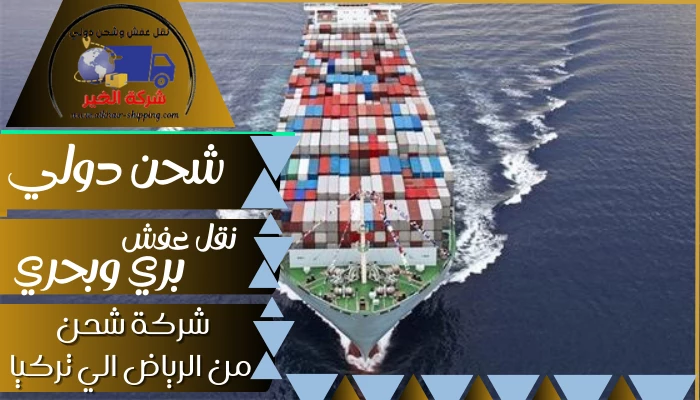 شركة شحن من الرياض الي تركيا 0554660517 نقل عفش بحري من الرياض لتركيا