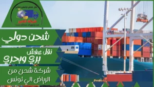 شركة شحن من الرياض الي تونس | 0543085035