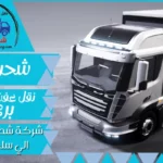 شركة شحن من الرياض الي سلطنة عمان