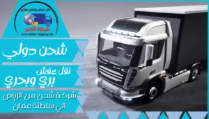 شركة شحن من الرياض الي سلطنة عمان | 0543085035