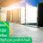 شركة شحن من الرياض الي قطر