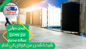 شركة شحن من الرياض الي قطر | 0543085035