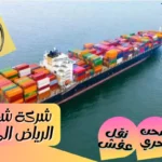 شركة شحن من الرياض الي لبنان