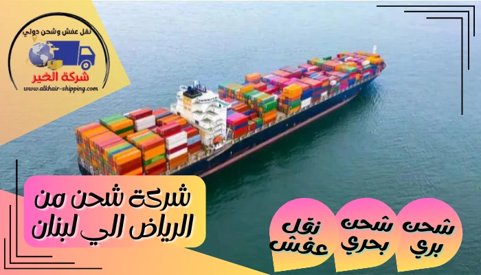 شركة شحن من الرياض الي لبنان 0554660517 نقل عفش بحري من الرياض للبنان